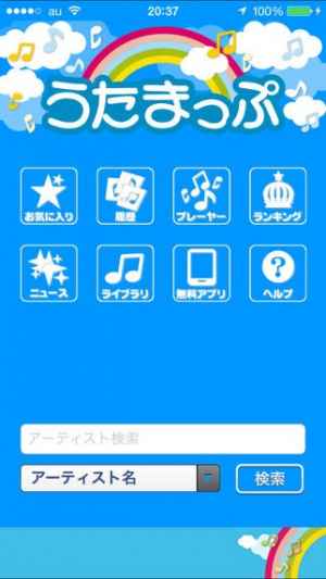 うたまっぷ 歌詞が表示される無料音楽プレーヤー Iphone Android対応のスマホアプリ探すなら Apps