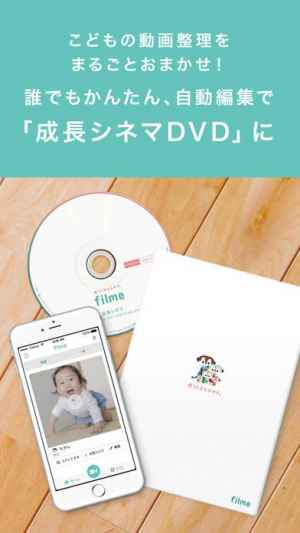 フィルミー 赤ちゃんや子供の子育て動画をdvdに おすすめ 無料スマホゲームアプリ Ios Androidアプリ探しはドットアップス Apps