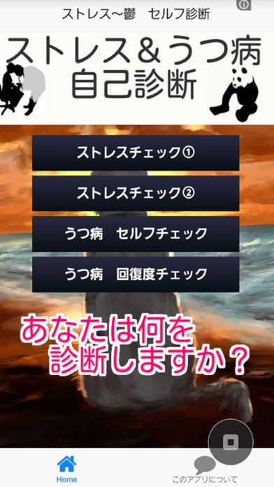 うつ病とストレスチェック　自己診断 | スクリーンショット