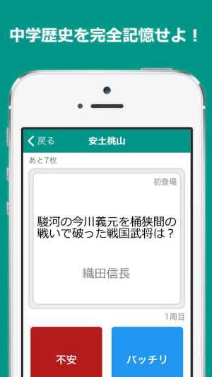 中学歴史 完全記憶 中学社会の無料勉強アプリ Iphone Android対応のスマホアプリ探すなら Apps