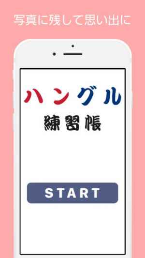 ハングル練習帳 毎日韓国語の練習が手軽にできる 好きな時間にいつでもハングル Iphone Androidスマホアプリ ドットアップス Apps