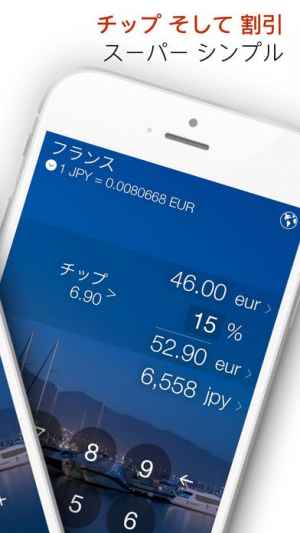 ポケットラ通貨換算ツール チップと割引計算器 外国為替レート Iphone Androidスマホアプリ ドットアップス Apps