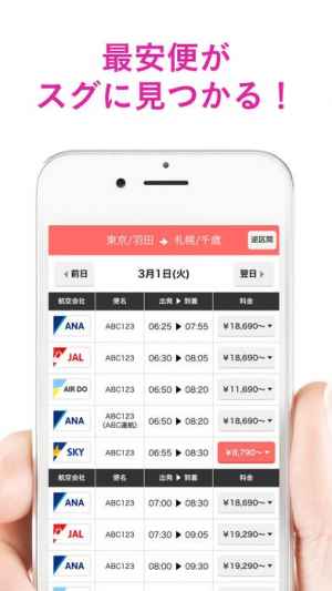 さくらトラベル 国内格安航空券の予約アプリ Iphone Androidスマホアプリ ドットアップス Apps