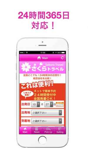 さくらトラベル 国内格安航空券の予約アプリ Iphone Androidスマホアプリ ドットアップス Apps