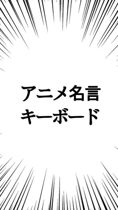 アニメ名言キーボード 漫画 アニメの名言集をキーボードから呼び出せる Iphone Android対応のスマホアプリ探すなら Apps