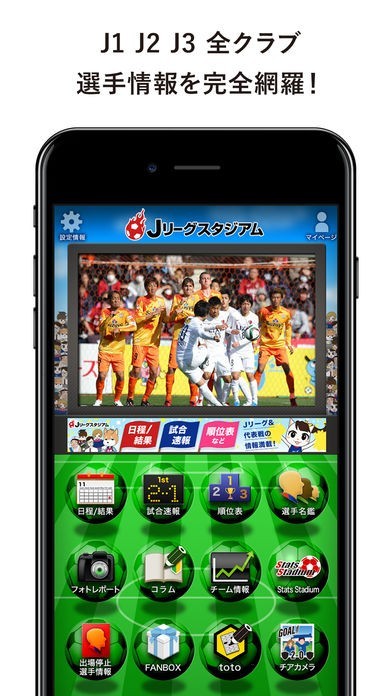 Jリーグと日本代表の日程・速報アプリ「Jリーグスタジアム」 | iPhone・Android対応のスマホアプリ探すなら.Apps