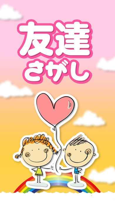友達さがし | iPhone・Android対応のスマホアプリ探すなら.Apps