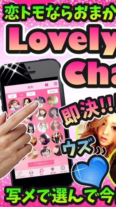 恋活と友達探しのラブリーチャット | スクリーンショットその1