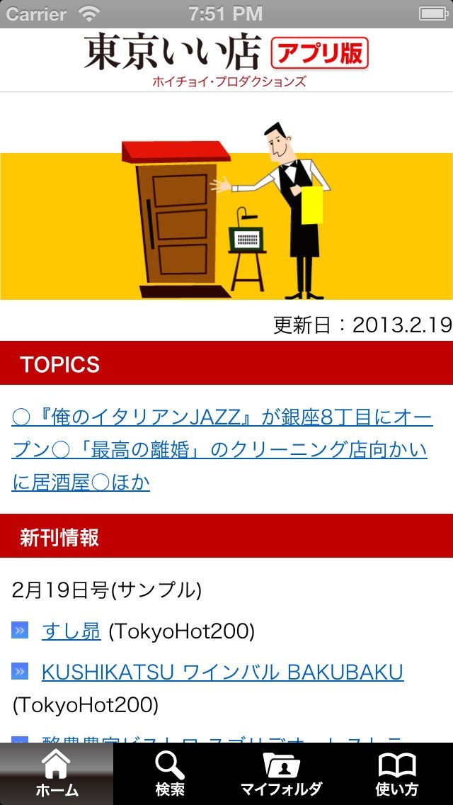 東京いい店 アプリ版 | スクリーンショットその2