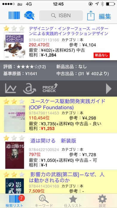 せどりすとプロ | スクリーンショットその2