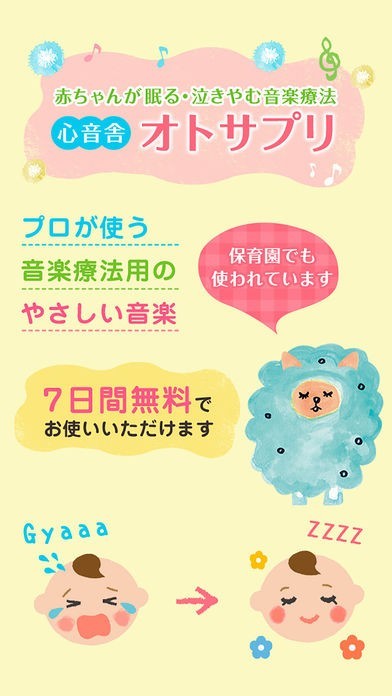 赤ちゃんが眠る泣き止む音楽療法　〜オトサプリ〜 | スクリーンショットその1