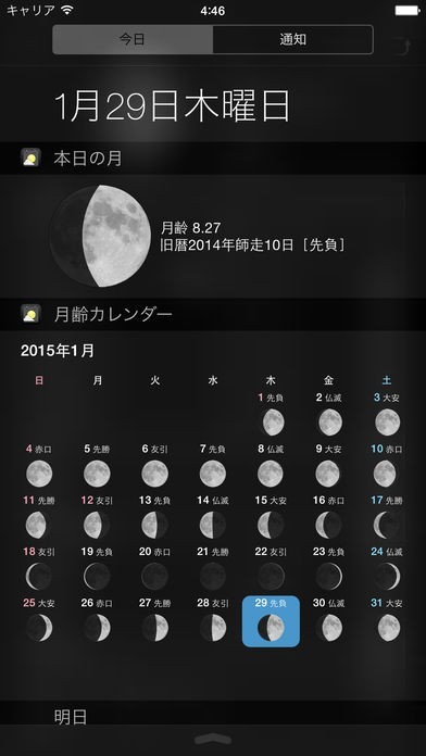月読君 月の満ち欠けと暦カレンダー Iphone Android対応のスマホアプリ探すなら Apps