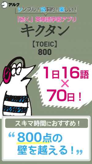 キクタンtoeic R Test Score 800 聞いて覚える英単語 アルク Iphone Android対応のスマホアプリ探すなら Apps