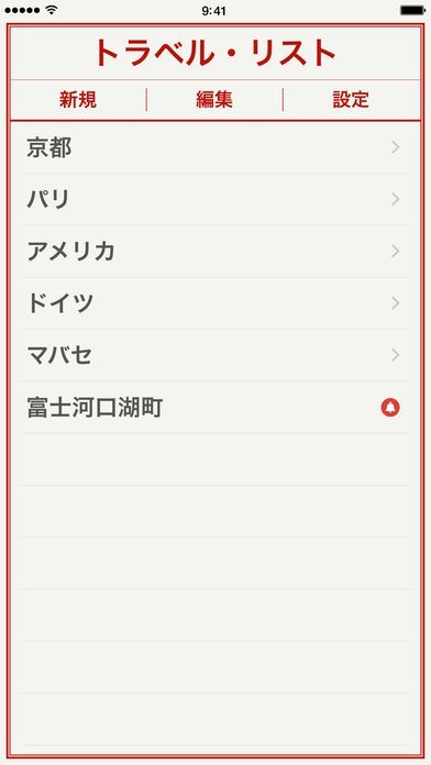 トラベル・リスト | スクリーンショットその2