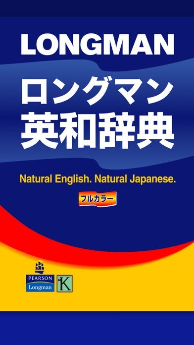 ロングマン英和辞典 プラス | iPhone・Android対応の