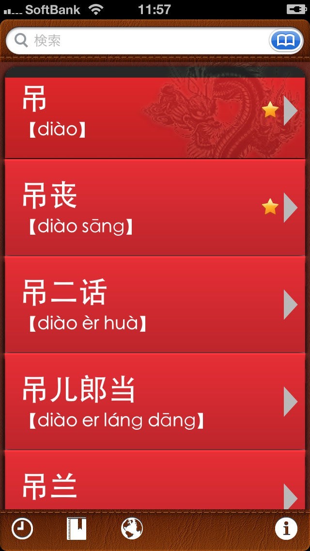 中中辞典「現代漢語大詞典」 | iPhone・Android対応のスマホアプリ探すなら.Apps