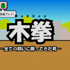 このユルさが癖になる！「格闘ゲーム 木拳」でユル～く暇つぶしのアイコン