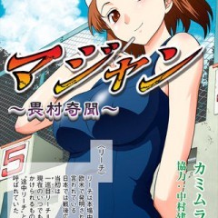 「マジャン (漫画)」新感覚サスペンス麻雀アクションストーリー！のアイコン