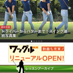 「ゴルフ専門誌「ワッグル」- ツアープロ直伝レッスンをお届け。」プロのレッスンでゴルフが上達のアイコン