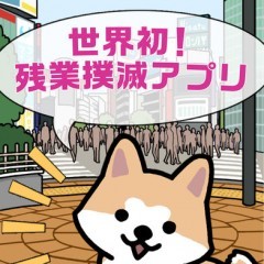 「ぼくのハチ公 〜残業アラーム〜」で仕事と同じくらい自分も大切に！のアイコン