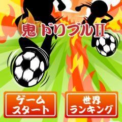 シンプルなのにやり込み甲斐のあるサッカーゲーム【鬼ドリブルⅡ】のアイコン