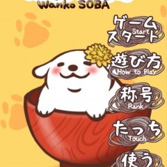 【癒されたい人必見！】「わんこそば」で遊びながら癒されよう♪のアイコン