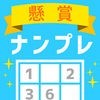 懸賞ナンプレ - 遊んで稼げるお小遣い! アイコン