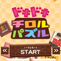 あのチロルチョコがパズルゲームに登場！【ドキドキチロルパズル】のアイコン