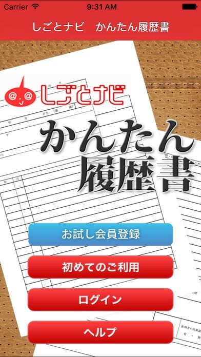 かんたん履歴書 | スクリーンショットその1