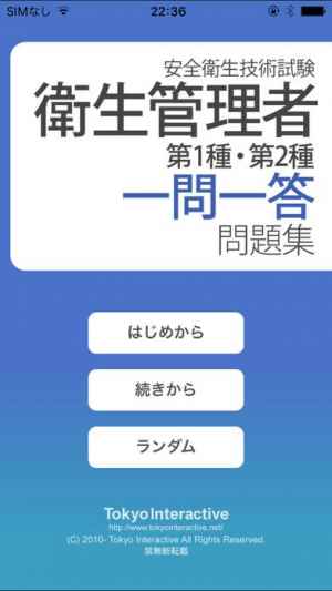 衛生管理者 第1種 第2種 一問一答問題集 Iphone Androidスマホアプリ ドットアップス Apps