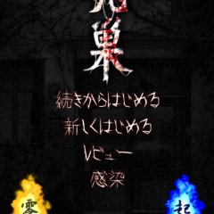 多くのプレイヤーにトラウマを植えつけた！　「最恐脱出ゲーム：呪巣－怨ノ章－」！のアイコン