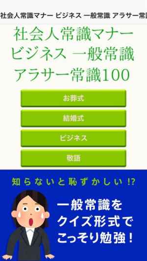 社会人常識マナー ビジネス 一般常識 アラサー常識100 Iphone Androidスマホアプリ ドットアップス Apps