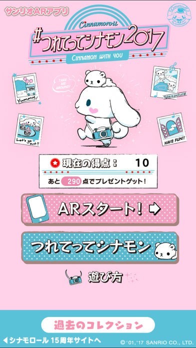 サンリオARアプリ　つれてってシナモン2017 | スクリーンショットその1