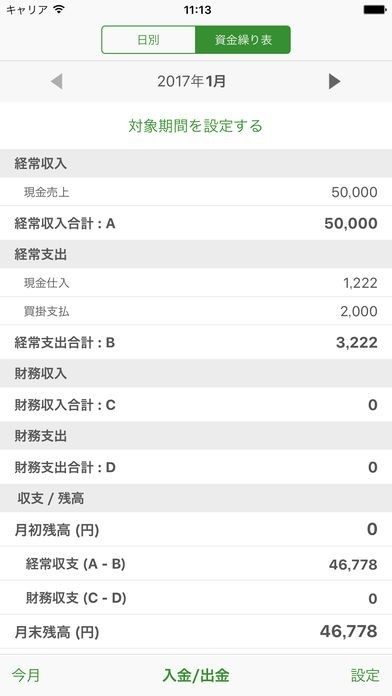 資金繰り | スクリーンショットその1