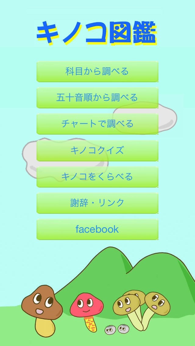 キノコ図鑑 Iphone Androidスマホアプリ ドットアップス Apps