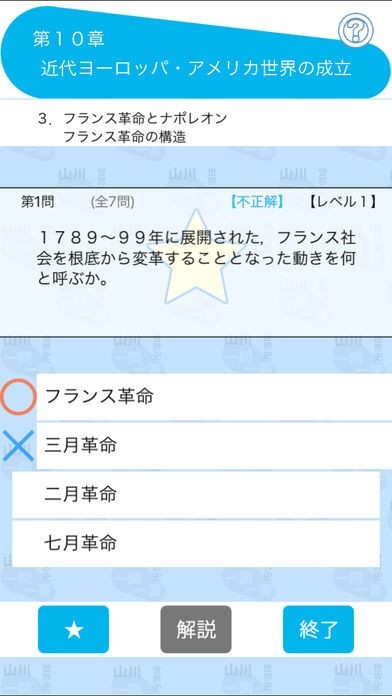 山川一問一答世界史 おすすめ 無料スマホゲームアプリ Ios Androidアプリ探しはドットアップス Apps