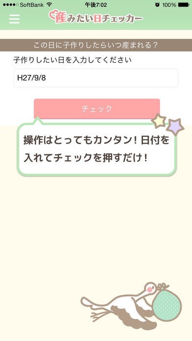 産みたい日チェッカー-計画的な妊活、妊娠、出産を支援する子作り応援アプリ- | スクリーンショットその1