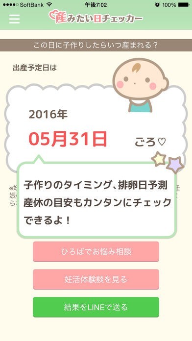 産みたい日チェッカー-計画的な妊活、妊娠、出産を支援する子作り応援アプリ- | スクリーンショットその2