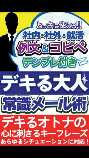 デキる大人の常識メール術 とっさに使える例文 コピペ テンプレ付き Iphone Android対応のスマホアプリ探すなら Apps