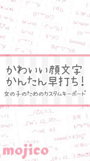 Mojico かわいい顔文字 顔文字 キーボード For Iphone Iphone Android対応のスマホアプリ探すなら Apps