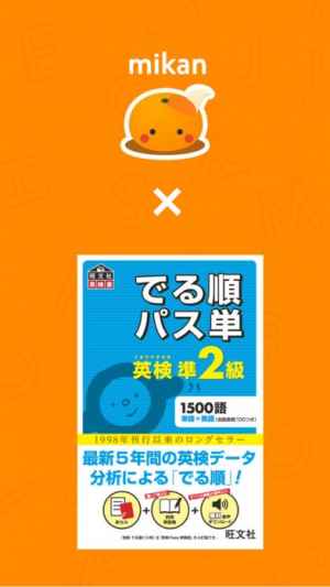 Mikan でる順パス単準2級 Iphone Android対応のスマホアプリ探すなら Apps