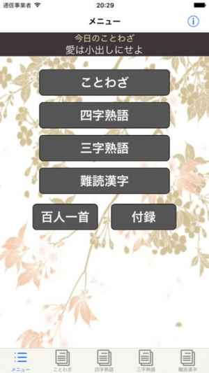 ことわざ 四字熟語 難読漢字 学習小辞典 広告なし版 Iphone Androidスマホアプリ ドットアップス Apps