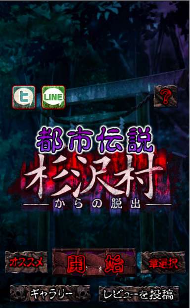 脱出ゲーム 都市伝説 杉沢村からの脱出 恐ろしい村からの脱出を目指す謎解きホラーアプリ おすすめ 無料スマホゲームアプリ Ios Androidアプリ探しはドットアップス Apps