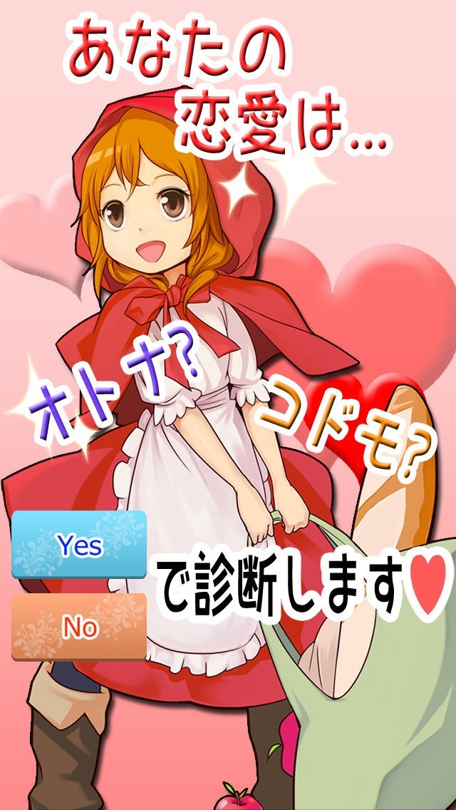 ~恋愛年齢診断~恋する人の精神年齢をチェックしちゃいます！無料の心理テスト | スクリーンショットその2