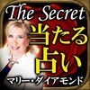 本気で当たる占い◆ザ･シークレット【引き寄せの法則】Ｍ・ダイアモンドのアイコン