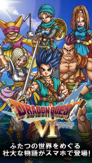 ドラゴンクエストVI 幻の大地 | iPhone・Android対応の