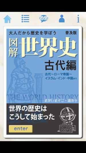 図解 世界史 古代編 おすすめ 無料スマホゲームアプリ Ios Androidアプリ探しはドットアップス Apps