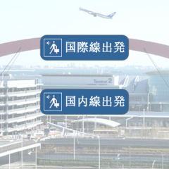 「日本羽田空港 フライト情報(無料版)」はビジネスにも、旅行にも使える。のアイコン
