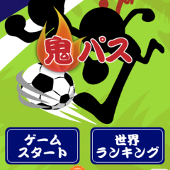 「鬼パス」はサッカーの基本のパスが勉強できる。サッカーの各種フォーメーションに対応のアイコン