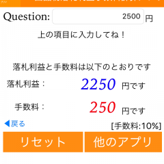 アプリで簡単に利益を計算！「出品物落札利益手数料計算アプリ for フリマアプリ」がネットの売り買いをサポート！のアイコン